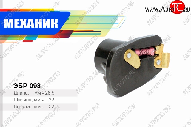 49 р. Бегунок распределителя зажигания Механик ГАЗ Баргузин 2217 автобус дорестайлинг (1998-2002)  с доставкой в г. Белгород