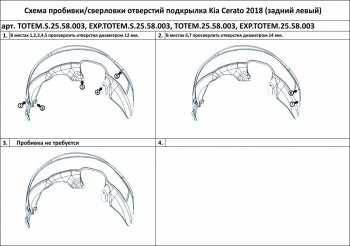 Подкрылок задний TOTEM (правый) KIA Cerato  4 BD (2018-2021) дорестайлинг седан (Без шумоизоляции)