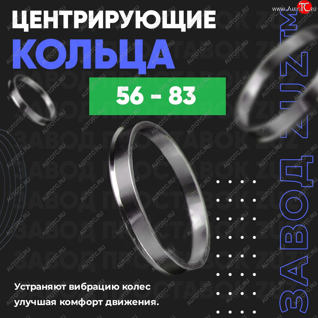 1 849 р. Алюминиевое центровочное кольцо (4 шт) ЗУЗ 56.0 x 83.0 Honda Fit 1 GD дорестайлинг (2001-2004)