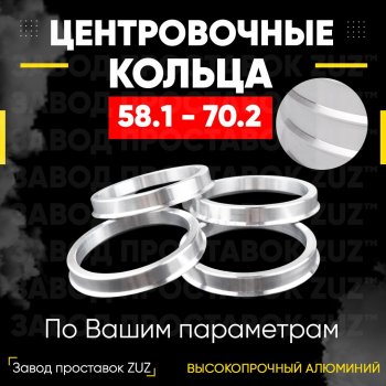 Алюминиевое центровочное кольцо (4 шт) ЗУЗ 58.1 x 70.2 Fiat Bravo 198 хэтчбэк 3 дв. (2007-2015) 
