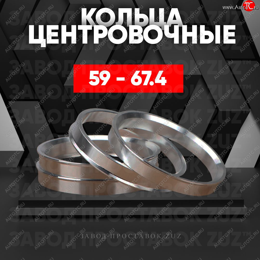 1 849 р. Алюминиевое центровочное кольцо (4 шт) ЗУЗ 59.0 x 67.4 GAC GS3 (2023-2025)