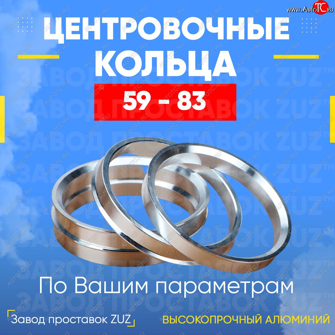 1 849 р. Алюминиевое центровочное кольцо (4 шт) ЗУЗ 59.0 x 83.0 GAC GS3 (2023-2025)