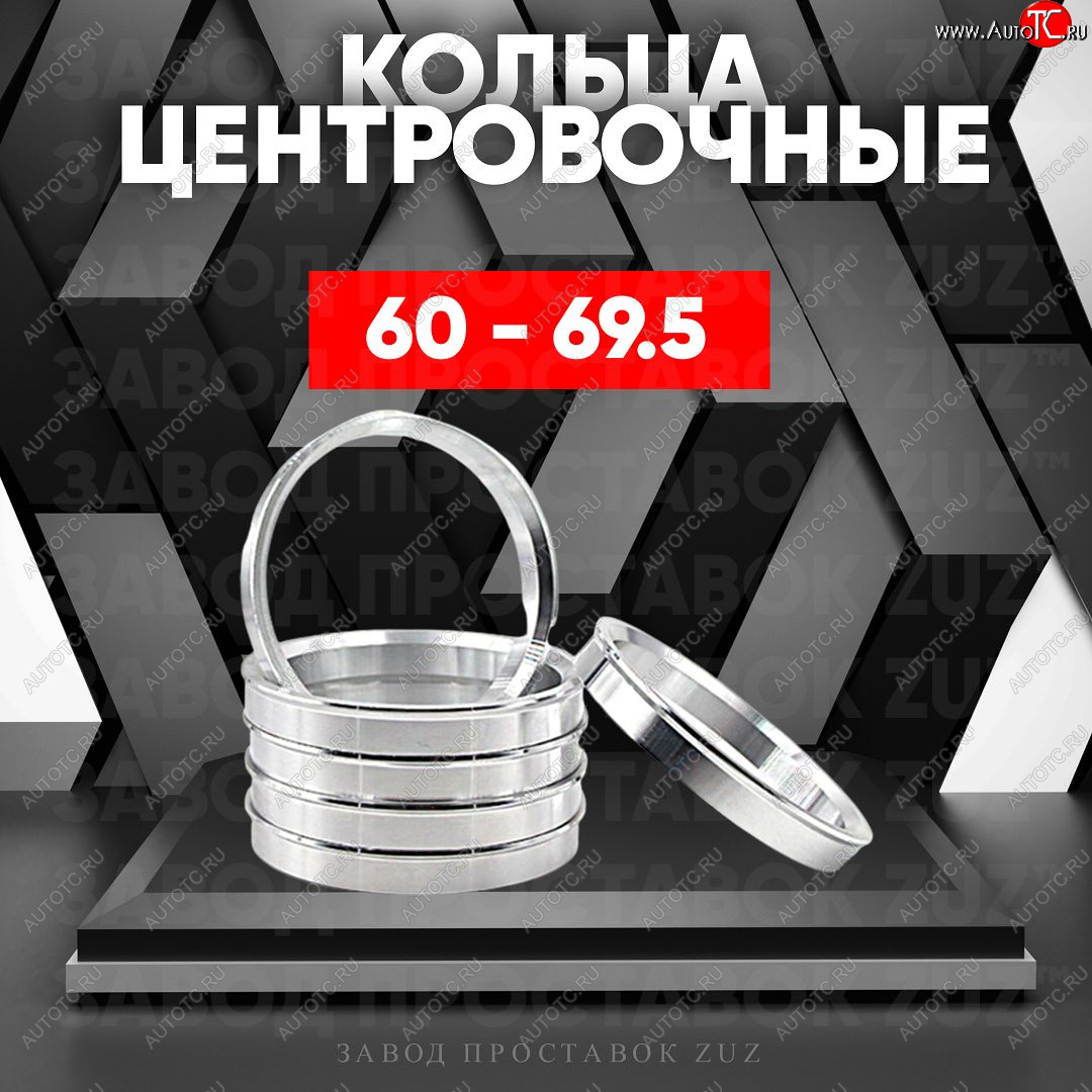 1 849 р. Алюминиевое центровочное кольцо (4 шт) ЗУЗ 60.0 x 69.5 Stels ATV 600 Y LEOPARD (2014-2017)