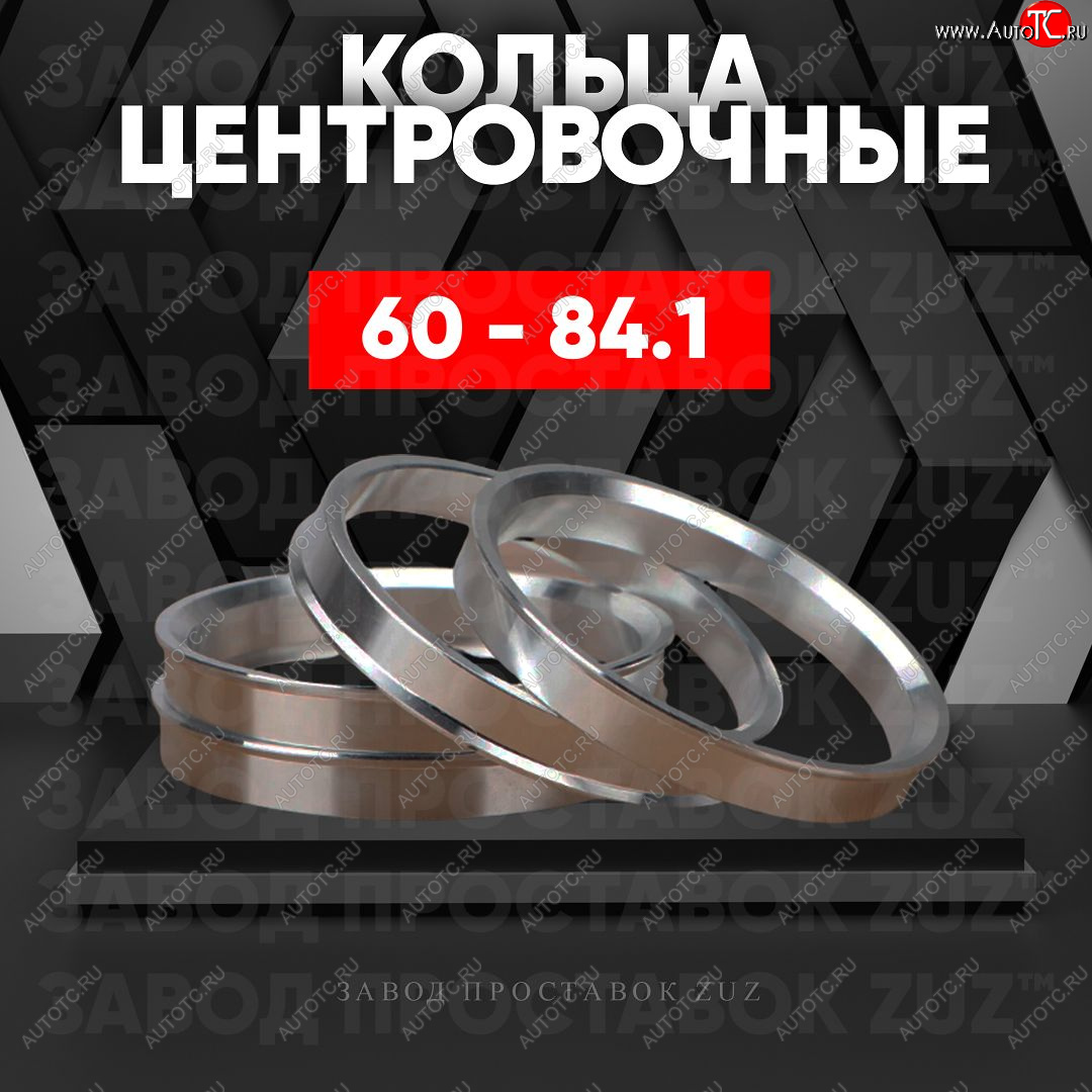 1 849 р. Алюминиевое центровочное кольцо (4 шт) ЗУЗ 60.0 x 84.1 Stels ATV 600 Y LEOPARD (2014-2017)