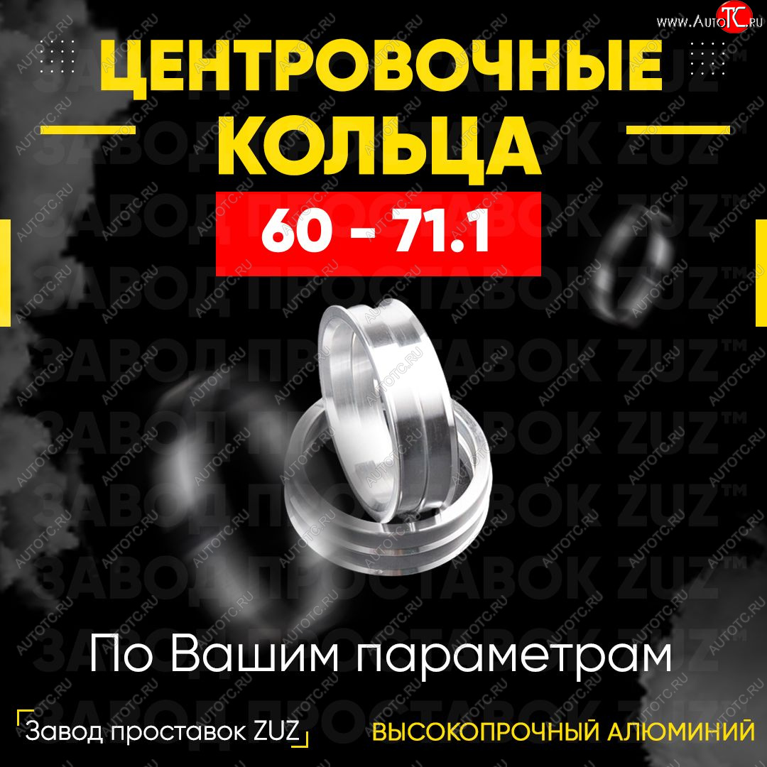 1 849 р. Алюминиевое центровочное кольцо (4 шт) ЗУЗ 60.0 x 71.1 Stels ATV 600 Y LEOPARD (2014-2017)