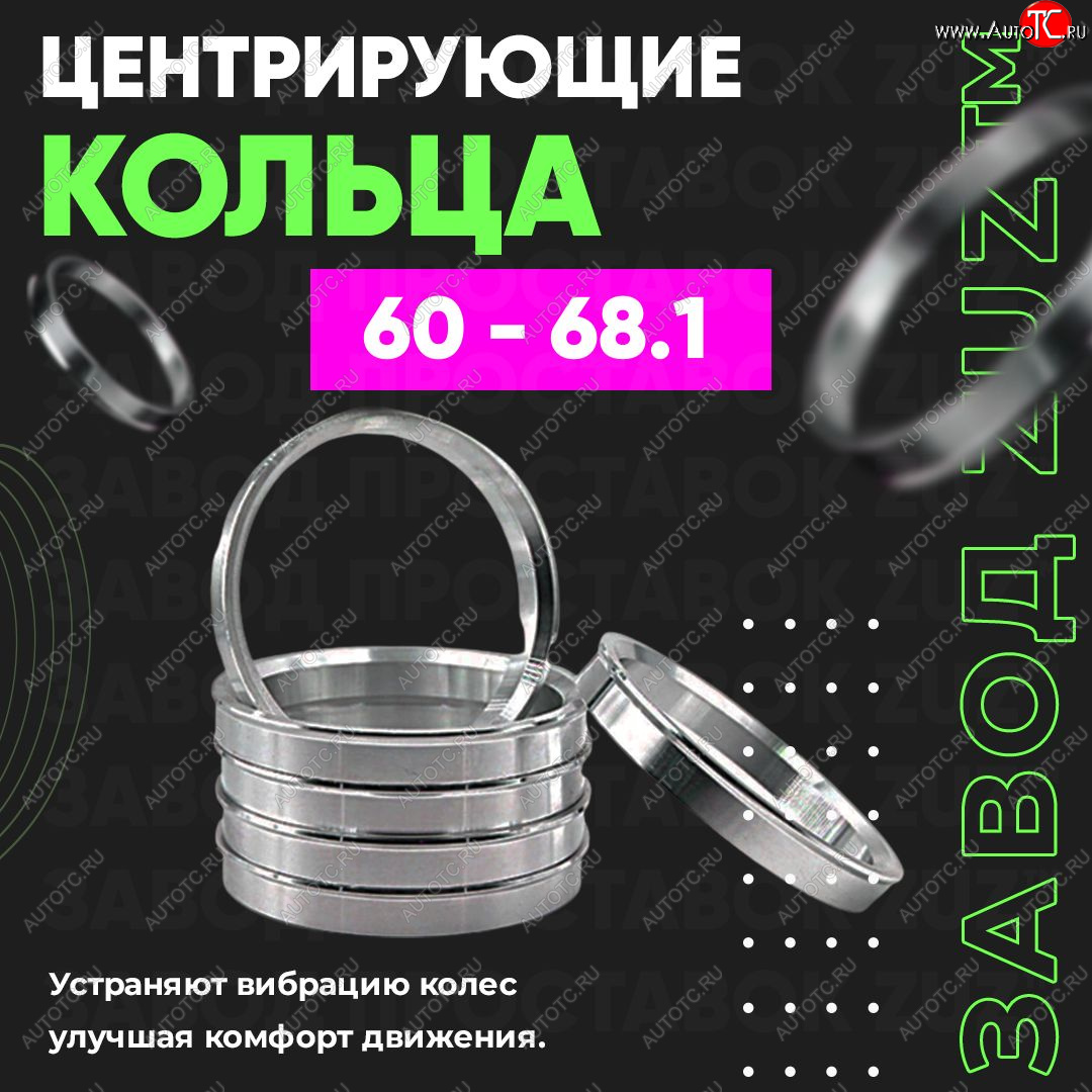 1 849 р. Алюминиевое центровочное кольцо (4 шт) ЗУЗ 60.0 x 68.1 Stels ATV 600 Y LEOPARD (2014-2017)