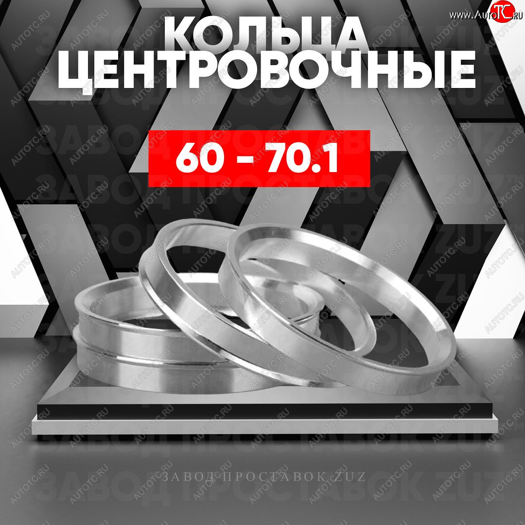 1 849 р. Алюминиевое центровочное кольцо (4 шт) ЗУЗ 60.0 x 70.1 Stels ATV 600 Y LEOPARD (2014-2017)