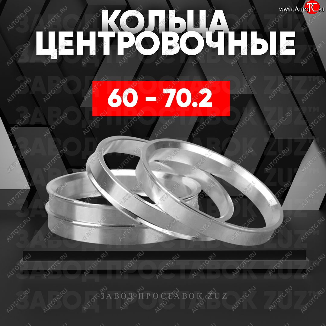 1 849 р. Алюминиевое центровочное кольцо (4 шт) ЗУЗ 60.0 x 70.2 Stels ATV 600 Y LEOPARD (2014-2017)