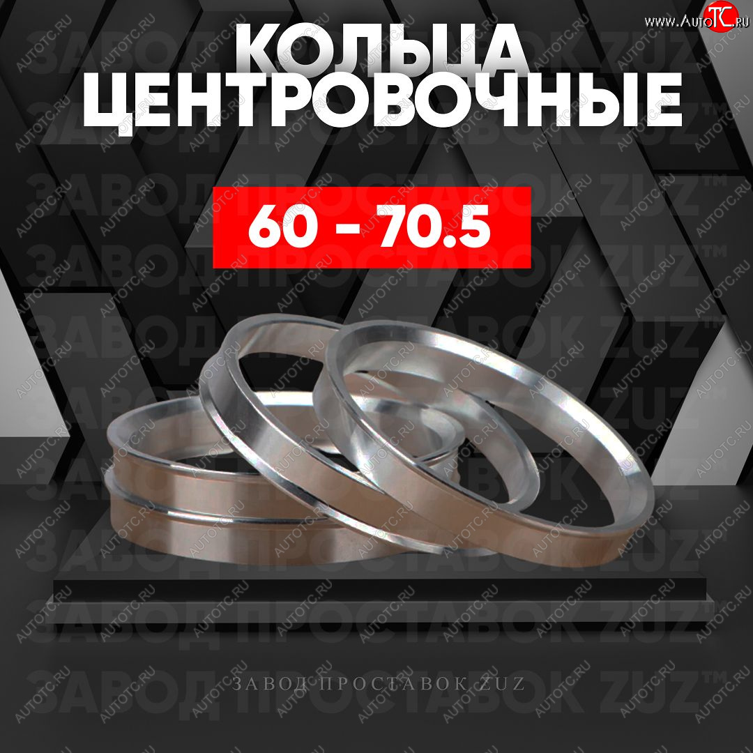 1 849 р. Алюминиевое центровочное кольцо (4 шт) ЗУЗ 60.0 x 70.5 Stels ATV 600 Y LEOPARD (2014-2017)