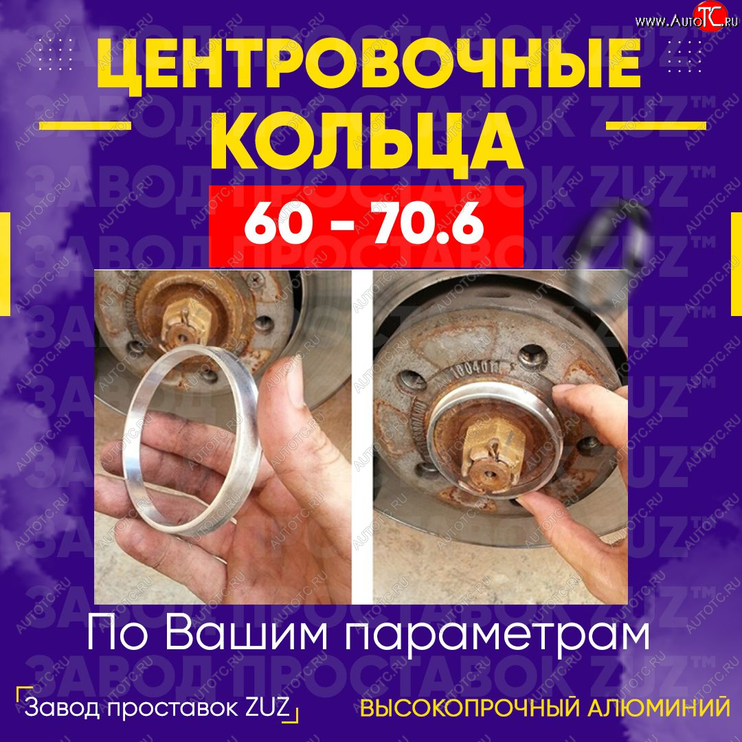 1 849 р. Алюминиевое центровочное кольцо (4 шт) ЗУЗ 60.0 x 70.6 Stels ATV 600 Y LEOPARD (2014-2017)