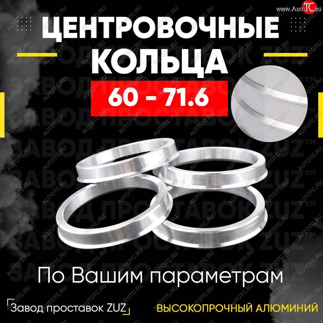 1 849 р. Алюминиевое центровочное кольцо (4 шт) ЗУЗ 60.0 x 71.6 Stels ATV 600 Y LEOPARD (2014-2017)