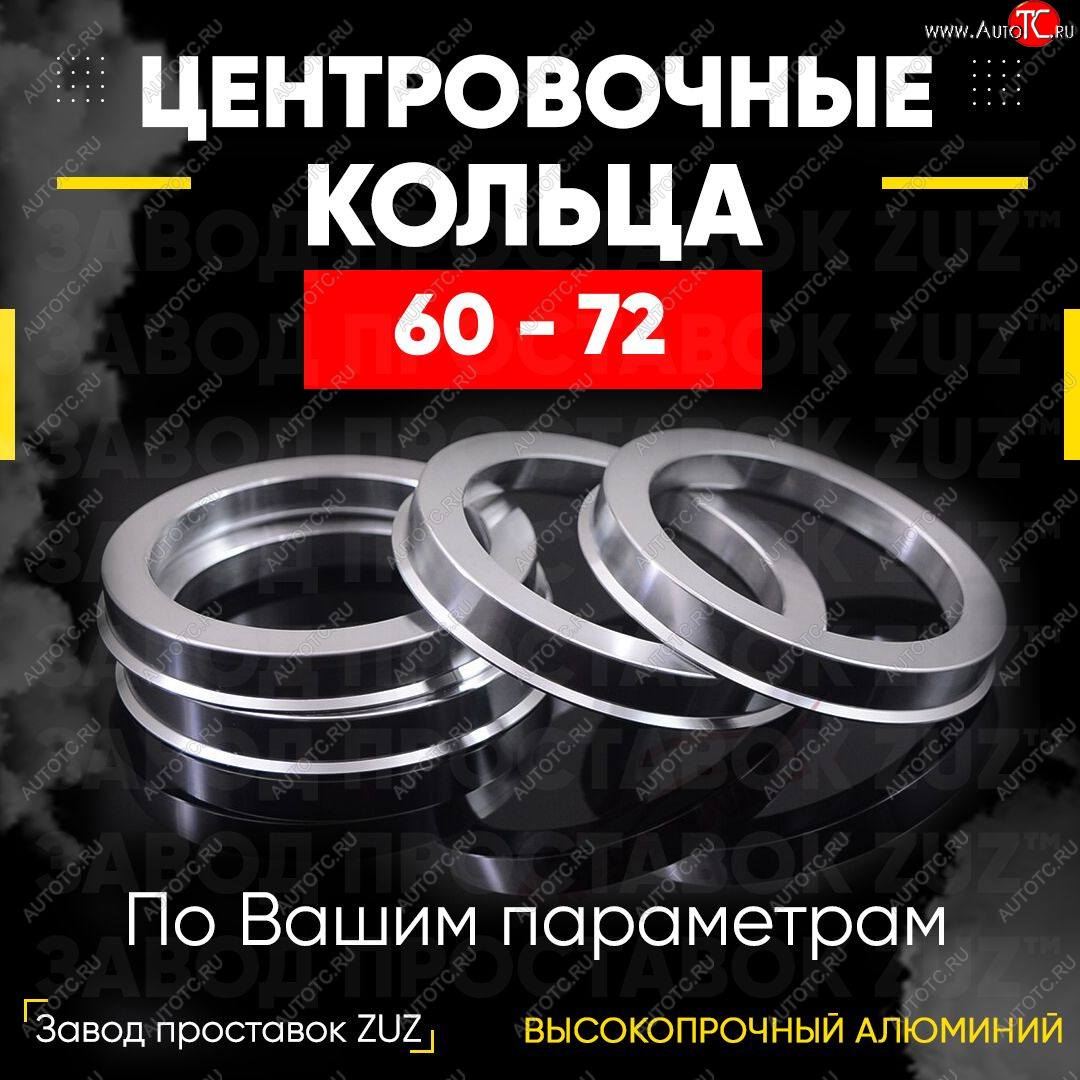 1 849 р. Алюминиевое центровочное кольцо (4 шт) ЗУЗ 60.0 x 72.0 Stels ATV 600 Y LEOPARD (2014-2017)