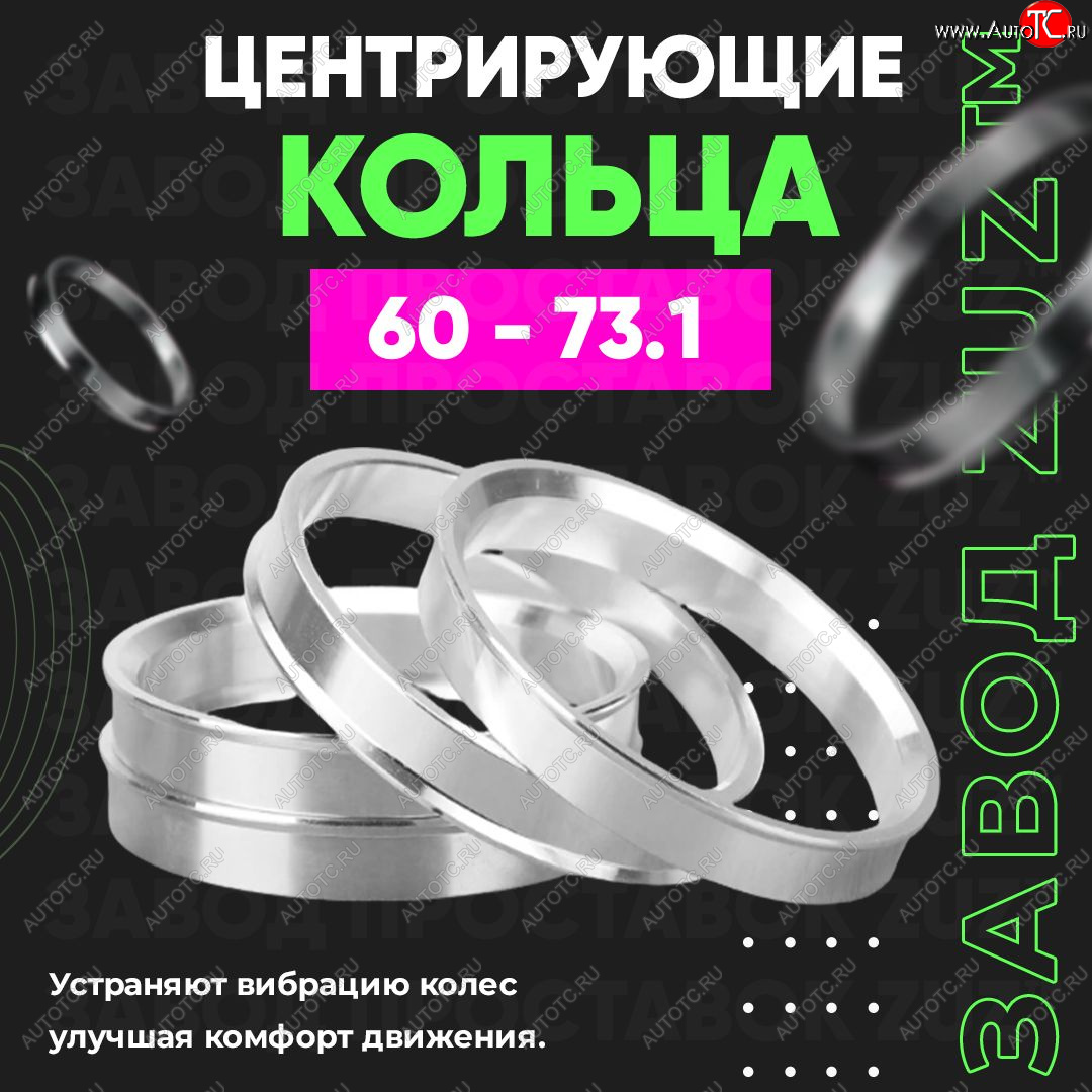 1 849 р. Алюминиевое центровочное кольцо (4 шт) ЗУЗ 60.0 x 73.1 Stels ATV 600 Y LEOPARD (2014-2017)