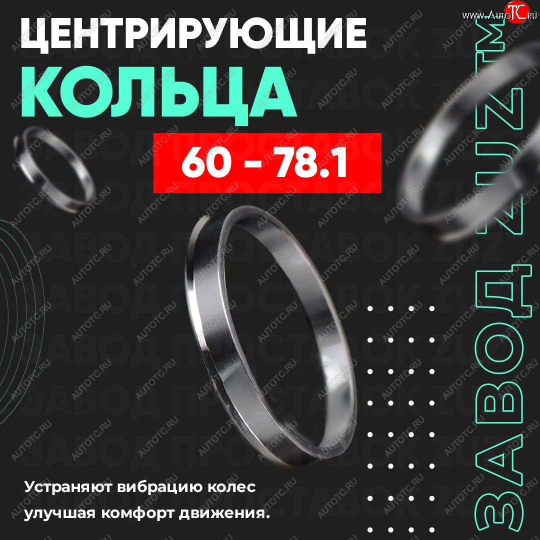 1 849 р. Алюминиевое центровочное кольцо (4 шт) ЗУЗ 60.0 x 78.1 Stels ATV 600 Y LEOPARD (2014-2017)