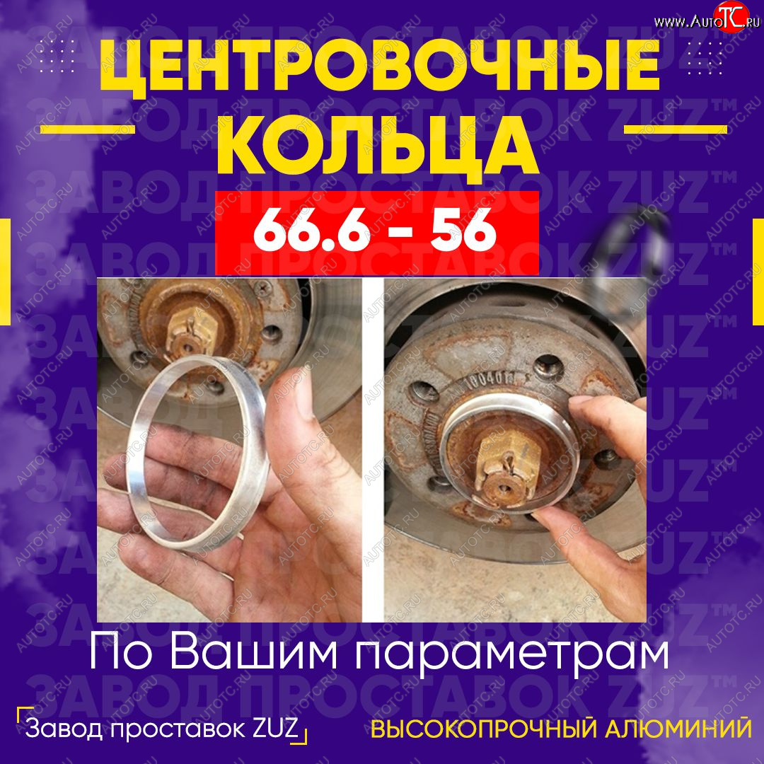 1 849 р. Алюминиевое центровочное кольцо (4 шт) ЗУЗ 56.0 x 66.6 Honda Fit 1 GD дорестайлинг (2001-2004)