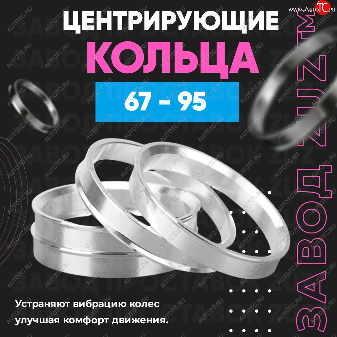 1 849 р. Алюминиевое центровочное кольцо (4 шт) ЗУЗ 67.0 x 95 CFMOTO X5 (2012-2025)