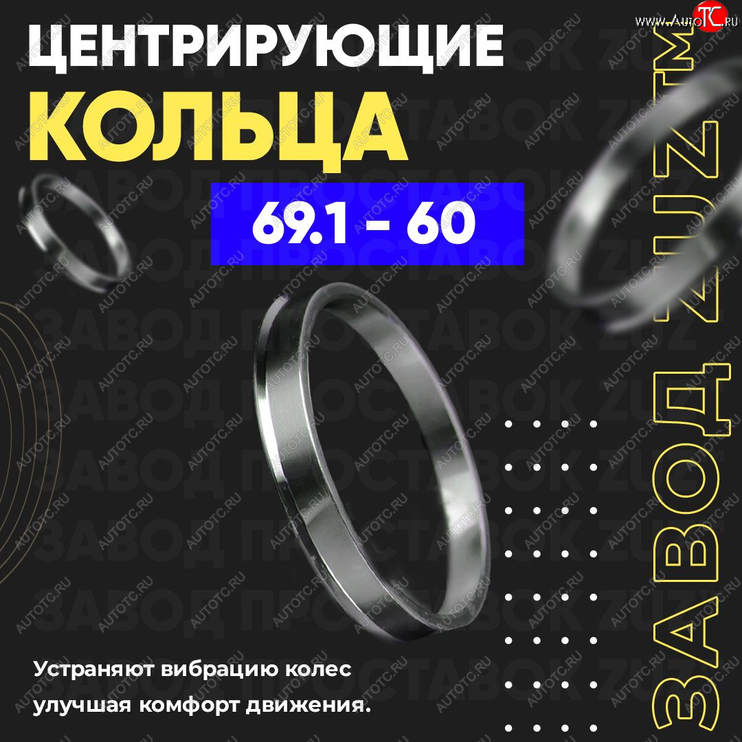 1 849 р. Алюминиевое центровочное кольцо (4 шт) ЗУЗ 60.0 x 69.1 Stels ATV 600 Y LEOPARD (2014-2017)