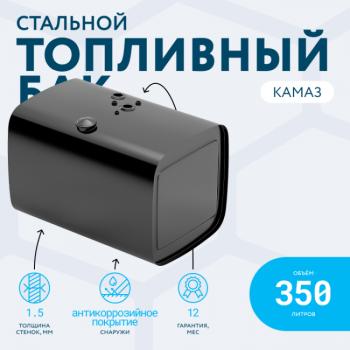 22 629 р. Бак топливный (аналог увеличенной ёмкости) 350 л. ЕВРО (650*650*950) СТАЛЬ БАКОР КамАЗ 43118 рестайлинг (2010-2025) ( крышка полуоборот, с комплектующими)  с доставкой в г. Белгород. Увеличить фотографию 3