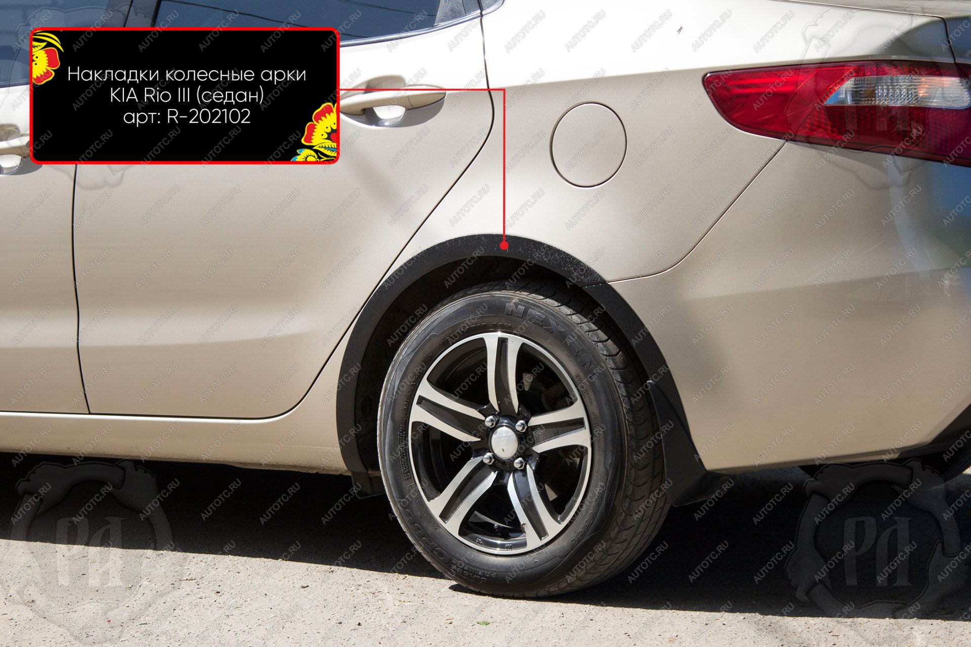 1 489 р. Накладки на колёсные арки (задний левый) Русская Артель  KIA Rio  3 QB (2011-2015) дорестайлинг седан (шагрень)  с доставкой в г. Белгород