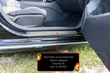 Накладки на внутренние пороги дверей (передние) Русская Артель Omoda S5 (2023-2025) (шагрень)