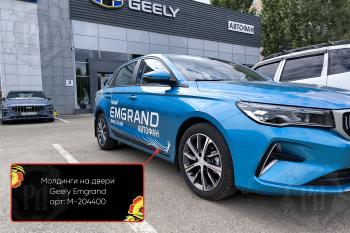 Передний правый молдинг на двери Русская Артель Geely Emgrand  SS11 (2021-2025) (шагрень)