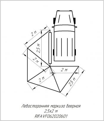 24 599 р. Маркиза автомобильная РИФ веерная 2,5х2,0 м (левая) РИФ rifavf062020601  с доставкой в г. Белгород. Увеличить фотографию 22