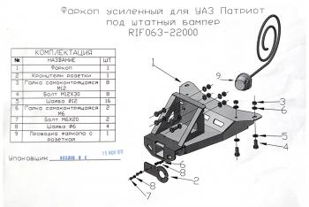 12 199 р. Фаркоп РИФ усиленный для УАЗ Патриот 2005+ под штатный бампер (без шара и переходника) РИФ rif063-22003  с доставкой в г. Белгород. Увеличить фотографию 13