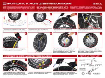 8 999 р. Цепи противоскольжения РИФ 4х4 "соты" 16 мм, 23575R16, 24560R18, 24565R17, 24570R16, 24565R17, 24570R16 (к-т 2 шт.) РИФ rif18-0-0000250  с доставкой в г. Белгород. Увеличить фотографию 4