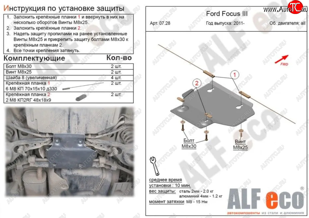 1 639 р. Защита адсорбера ALFECO Ford Focus 3 седан дорестайлинг (2011-2015) (Сталь 2 мм)  с доставкой в г. Белгород