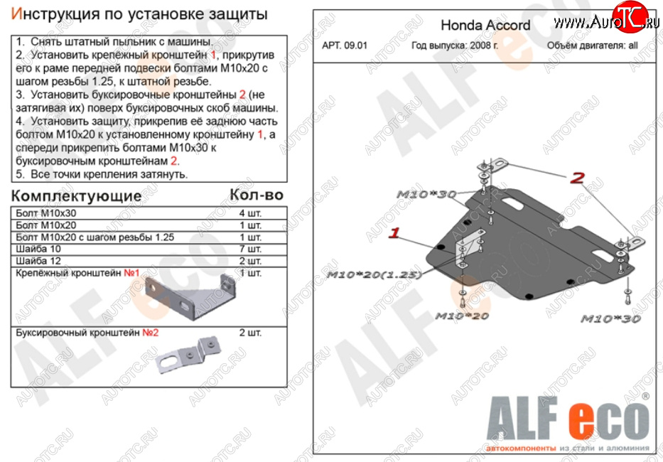 4 749 р. Защита картера двигателя и КПП Alfeco Honda Accord 8 CU седан дорестайлинг (2008-2011) (Сталь 2 мм)  с доставкой в г. Белгород