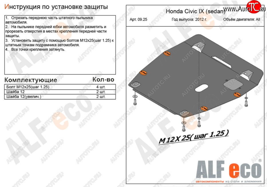 4 099 р. Защита картера двигателя и КПП Alfeco Honda Civic FB седан (2011-2016) (Сталь 2 мм)  с доставкой в г. Белгород