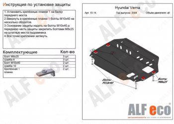 Защита картера двигателя и КПП Alfeco Hyundai Accent 3 MC седан (2005-2011)