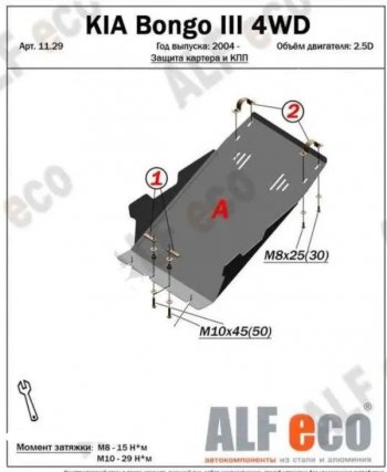 Защита картера двигателя (V-2,5D; 2,9) Alfeco KIA Bongo 4 PU рестайлинг (2012-2025)