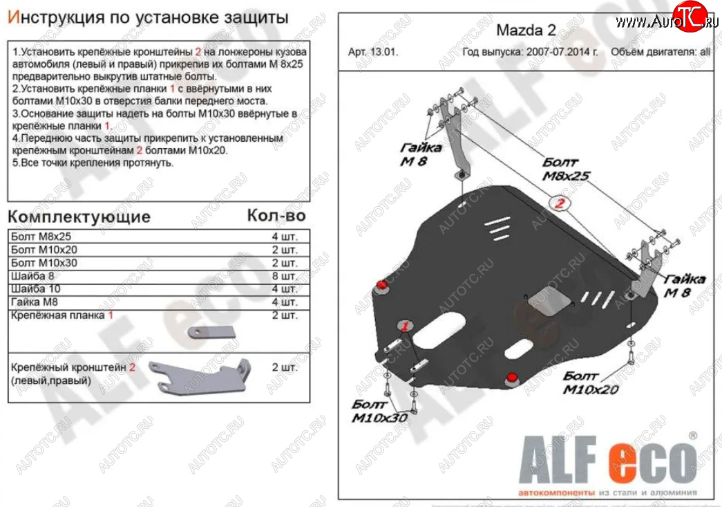 4 849 р. Защита картера двигателя и КПП (V-1,3; 1,5) Alfeco Mazda Demio 3 DE дорестайлинг (2007-2011) (Сталь 2 мм)  с доставкой в г. Белгород