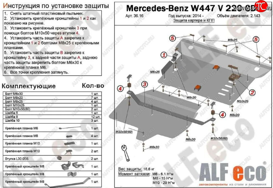 19 999 р. Защита картера двигателя и КПП (V-2,2D V 220 CDI 4WD, 2 части) ALFECO Mercedes-Benz Vito W447 дорестайлинг (2015-2020) (Алюминий 3 мм)  с доставкой в г. Белгород