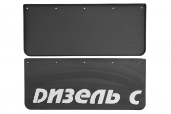 Брызговики на крыло К-630 с логотипом ДИЗЕЛЬ С, 2 шт. FROSCH nlf.80.33.f10