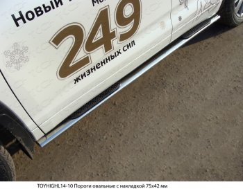 Пороги овальные с накладкой 75х42 мм ТСС Тюнинг Toyota Highlander XU50 дорестайлинг (2013-2017) (серые)