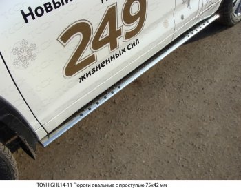Пороги овальные с проступью 75х42 мм ТСС Тюнинг Toyota Highlander XU50 дорестайлинг (2013-2017) (серые)