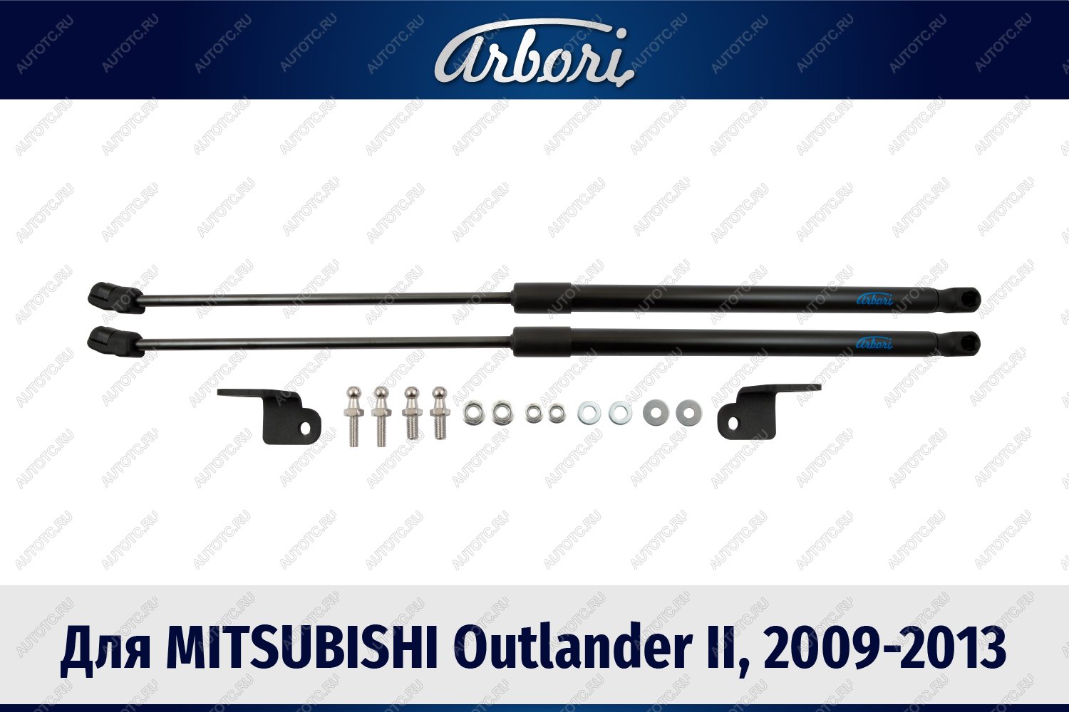 679 р. Упоры капота Arbori Mitsubishi Outlander CW0W рестайлинг (2009-2012)  с доставкой в г. Белгород