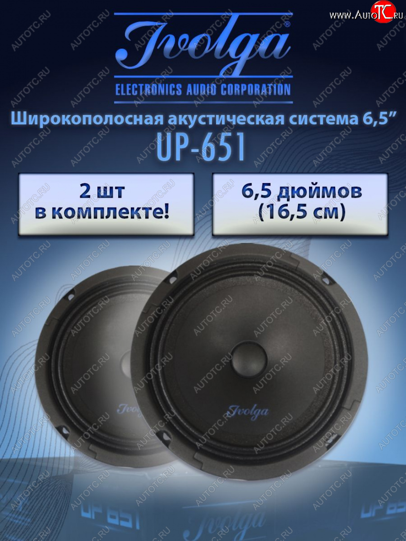 2 479 р. Широкополосная акустическая система Ivolga UP-651 Ford Telstar GW универсал (1997-1999)  с доставкой в г. Белгород