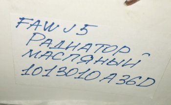 8 479 р. Радиатор-маслоохладитель (теплообменник) FAW J5 3250 FAW 1013010a36d  с доставкой в г. Белгород. Увеличить фотографию 4