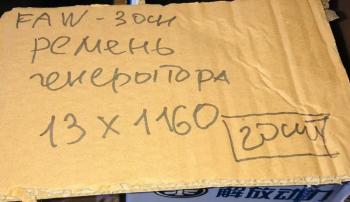 799 р. Ремень генератора AV13х1150 FAW 3250 Е5 CA6DL2 ориг. FAW 3701013-600-0263  с доставкой в г. Белгород. Увеличить фотографию 3
