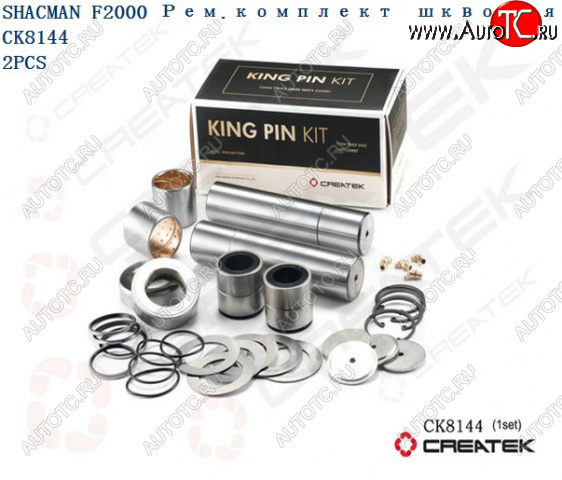 12 159 р. Ремкомплект шкворней F2000 на ось качество Createk CK8144 SHACMAN 81.44205.0057-xlb  с доставкой в г. Белгород