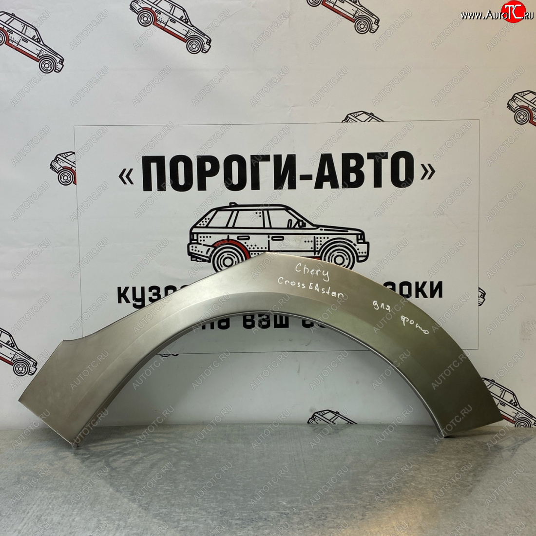 4 299 р. Ремкомплект внешних задних арок (2 шт) ПОРОГИ-АВТО Chery Cross Eastar B14 (2006-2015) (холоднокатаная сталь 0,8 мм)  с доставкой в г. Белгород