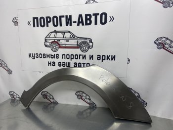 Ремонтная арка заднего крыла (Левая арка) Пороги-Авто Volkswagen Polo 9N1 хэтчбэк 5 дв. дорестайлинг (2001-2005) (холоднокатаная сталь 0,8мм)