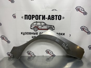 Ремонтные арки заднего крыла (Комплект) Пороги-Авто Volkswagen Polo 5 седан дорестайлинг (2009-2015) (холоднокатаная сталь 0,8мм)