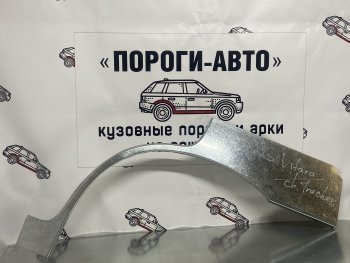 Ремкомплект внешних арок (2 шт) Пороги-Авто Suzuki Grand Vitara FTB03 3 двери (1997-2005) (Холоднокатаная сталь 0,8 мм)