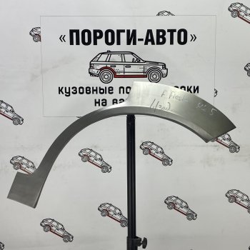 Ремонтные арки задних крыльев (Левая арка) Пороги-Авто Ford Fiesta 5 хэтчбэк 5 дв. рестайлинг (2005-2008) (холоднокатаная сталь 0,8мм)