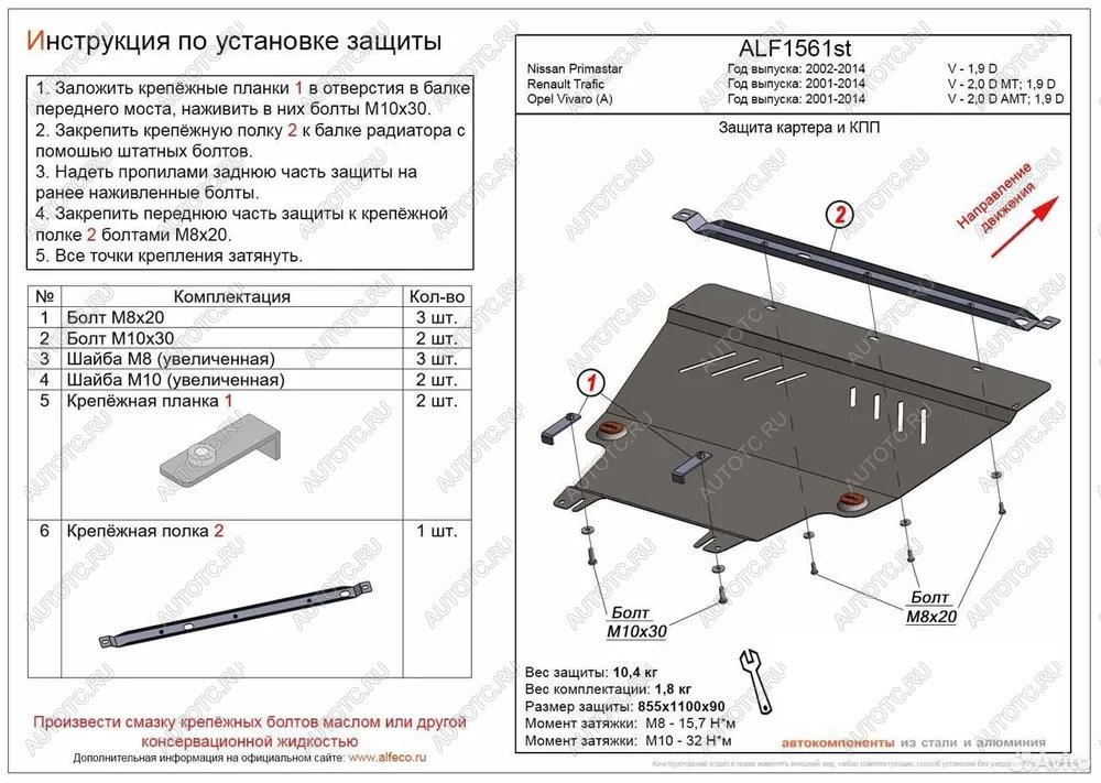 5 549 р. Защита картера и КПП (V-1.9 D) ALFECO Nissan Primastar (2002-2015) (сталь 2 мм)  с доставкой в г. Белгород