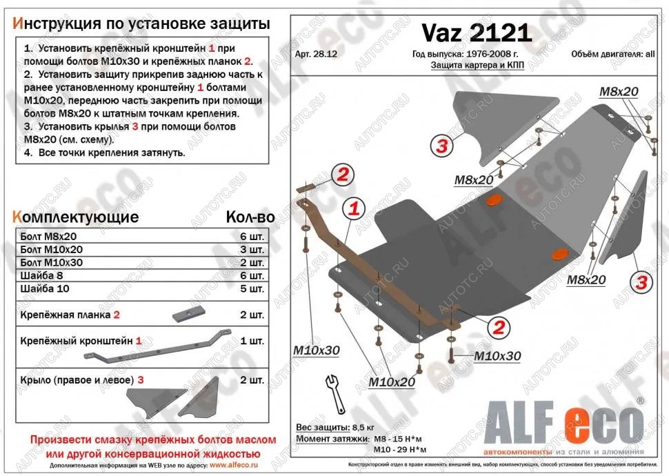 3 299 р. Защита картера и КПП (V-1.7) ALFECO Лада Нива 4х4 2121 3 дв. дорестайлинг (1977-2019) (сталь 2 мм)  с доставкой в г. Белгород